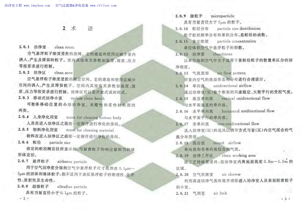 潔凈廠房設(shè)計(jì)規(guī)范(GB 50073-2013)全文版